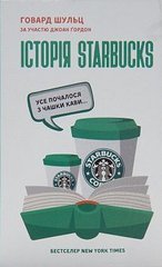 Okładka książki Історія Starbucks. Усе почалося з чашки кави... Шульц Говард, Гордон Джоан Шульц Говард, Гордон Джоан, 978-617-7388-73-8,   41 zł