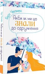 Okładka książki Якби ж ми це знали до одруження. Чепмен Гері Чепмен Гері, 978-966-938-460-7,   41 zł