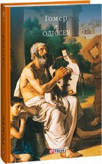 Okładka książki Одіссея. Гомер Гомер, 978-617-551-459-7,   116 zł