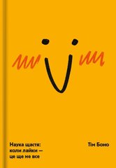 Обкладинка книги Наука щастя: коли лайки – це ще не все. Тім Боно Тим Боно, 9786177820320,   62 zł