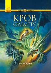 Okładka książki Кров Олімпу. Герої Олімпу. Риордан Рик Риордан Рик, 9786170932631,   50 zł