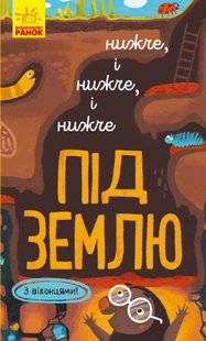 Okładka książki Нижче і нижче і нижче під землю. Андрусяк Андрусяк Iван, 978-617-09-6134-1,   14 zł