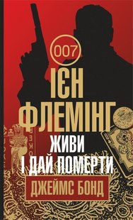 Okładka książki Живи і дай померти. Ієн Флемінг Флемінг Ієн, 978-966-10-5523-9,   44 zł