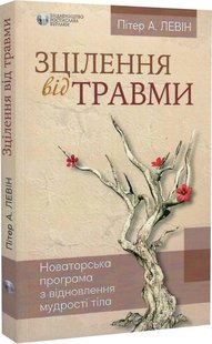 Okładka książki Зцілення від травми. Новаторська програма з відновлення мудрості тіла. Пітер А. Левін Пітер А. Левін, 978-617-7840-29-8,   51 zł