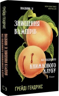 Okładka książki Посібник зі знищення вампірів від Південного книжкового клубу. Ґрейді Гендрікс Ґрейді Гендрікс, 978-617-5482-28-5,   57 zł