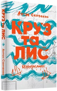 Okładka książki Круз та Лис. Напередодні. Антон Санченко Антон Санченко, 978-617-7286-63-8,   63 zł