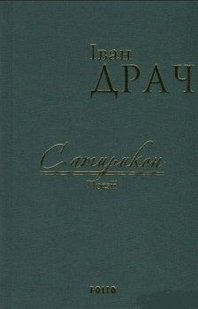 Okładka książki Сатирикон: поезії (ткань імперіал). Драч І. Драч Іван, 978-966-03-7700-4,   30 zł