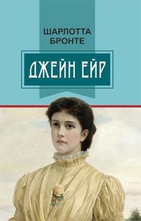 Okładka książki Джейн Ейр. Бронте Шарлотта Бронте Шарлотта, 978-617-07-0639-3,   79 zł