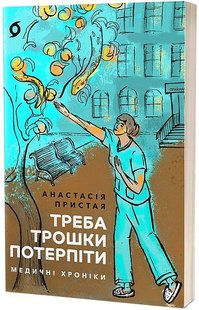 Okładka książki Треба трошки потерпіти. Медичні хроніки. Анастасія Пристая Анастасія Пристая, 978-617-8257-97-2,   58 zł