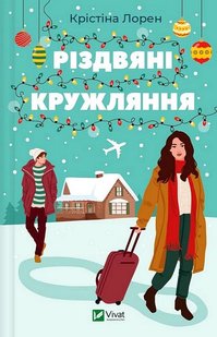 Okładka książki Різдвяні кружляння. Крістіна Лорен Крістіна Лорен, 978-617-17-0718-4,   44 zł