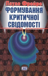 Okładka książki Формування критичної свідомості. Фрейре Пауло Фрейре Пауло, 966-7305-69-9,   66 zł