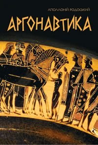 Обкладинка книги Аргонавтика. Поетичний переказ В.І.Пащенка, Н.І.Пащенко. Родоський А. Родоський А., 978-966-10-0980-5,   36 zł