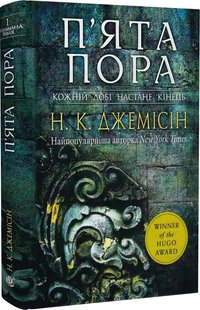 Okładka książki Розламана земля. П’ята пора. Книга 1. Нора Кіта Джемісін Нора Кіта Джемісін, 978-966-10-6916-8,   96 zł