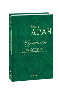 Okładka książki Українська діаспора. Іван Драч Драч Іван, 978-966-03-7875-9,   36 zł