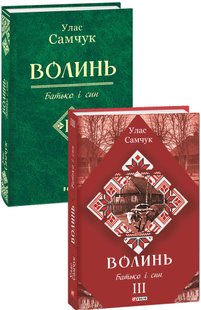 Okładka książki Волинь: роман у 3-х частинах. - Ч. 3: Батько і син. Улас Самчук Самчук Улас, 978-966-03-8334-0,   36 zł