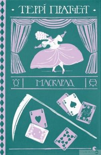 Okładka książki Маскарад. Террі Пратчетт Пратчетт Террі, 978-617-679-911-5,   79 zł