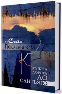 Okładka książki Кружна дорога до Сантьяго. Сейс Ноотебом Ноотебом Сейс, 978-966-8118-48-0,   49 zł