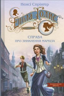 Okładka książki Енола Голмс. Справа про зникнення маркіза. Ненсі Спрінґер Спрінгер Ненсі, 978-966-429-860-2,   42 zł