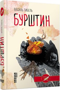 Обкладинка книги Бурштин. Тибель Василь Тибель Василь, 978-617-09-3922-7,   43 zł