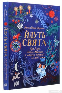 Okładka książki Йдуть свята. Про Різдво, святого Миколая й новорічні традиції на світі. Моніка Утник-Стругала Моніка Утник-Стругала, 978-966-2647-74-7,   69 zł