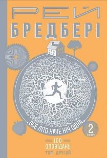 Okładka książki Все літо НАЧЕ НІЧ ОДНА. 100 оповідань. Том другий : у 2-х кн. Кн.2. Бредбері Р. Бредбері Рей, 978-966-10-4608-4,   96 zł