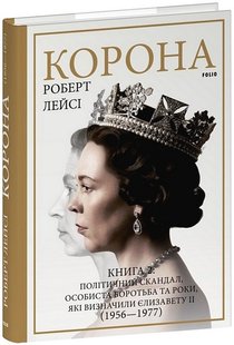 Okładka książki Корона. Книга 2: Політичний скандал, особиста боротьба та роки, які визначили Єлизавету ІІ (1956—1977). Роберт Лейсі Роберт Лейсі, 978-617-551-668-3,   109 zł