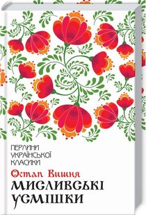 Okładka książki Мисливські усмішки. Вишня О. Вишня Остап, 978-617-12-7116-6,   39 zł