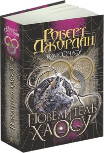 Okładka książki Колесо Часу. Книга 6. Повелитель Хаосу. Роберт Джордан Роберт Джордан, 978-966-10-8655-4,   163 zł