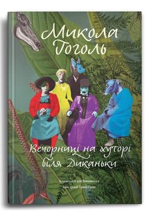 Okładka książki Вечорниці на хуторі біля Диканьки. Гоголь Микола Гоголь Микола, 978-617-7646-24-1,   74 zł