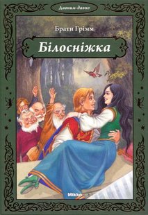 Okładka książki Білосніжка. Грімм Брати Грімм Брати, 978-966-2269-34-5,   14 zł