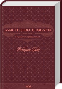 Okładka książki Мистецтво спокуси. 24 закони переконання. Грін Роберт Грін Роберт, 978-617-15-0800-2,   66 zł