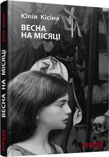 Обкладинка книги Весна на місяці. Кісіна Юлія Кісіна Юлія, 9786170930675,   48 zł