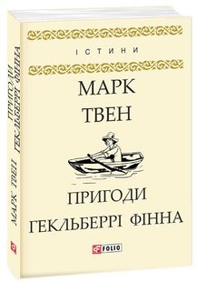 Обкладинка книги Пригоди Гекльберрі Фінна. Твен Марк Твен Марк, 978-966-03-8045-5,   14 zł