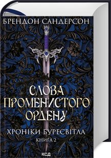 Okładka książki Слова Променистого ордену. Хроніки Буресвітла. Книга 2. Сандерсон Брендон Сандерсон Брендон, 978-617-12-9967-2,   124 zł