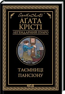 Okładka książki Таємниці пансіону. Крісті Агата Крісті Агата, 978-617-15-0166-9,   41 zł