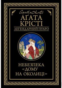 Okładka książki Небезпека "Дому на околиці". Кристи Агата Крісті Агата, 978-617-12-7474-7,   41 zł