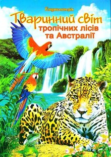 Okładka książki Тваринний світ тропічних лісів та Австралії. Ілюстрована енциклопедія для дітей. Тетельман Г. Тетельман Г., 978-966-459-376-9,   13 zł