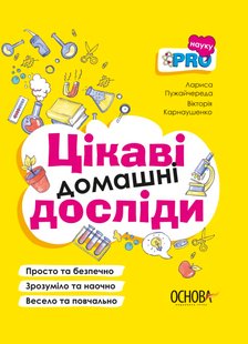 Okładka książki Візуалізований довідник. Цікаві домашні досліди. Лариса Пужайчереда, Вікторія Карнаушенко Лариса Пужайчереда, Вікторія Карнаушенко, 9786170039743,   38 zł