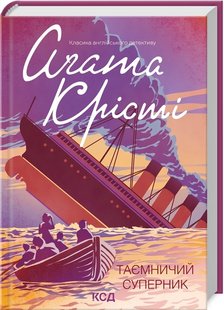 Okładka książki Таємничий суперник. Крісті Агата Крісті Агата, 978-617-12-9858-3,   41 zł