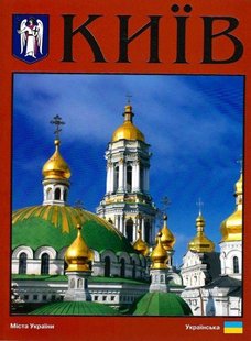 Okładka książki Київ. Фотокнига. Удовік Сергій Удовік Сергій, 978-966-543-088-9,   29 zł