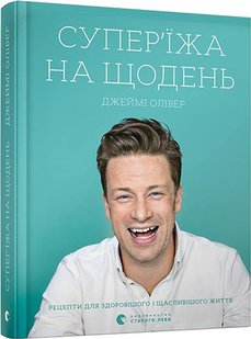 Okładka książki Супер’їжа на щодень. Олівер Джеймі Олівер Джеймі, 978-617-679-666-4,   204 zł