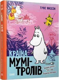 Okładka książki Країна Мумі-тролів. 3. Янссон Туве Туве Янссон, 978-617-679-648-0,   65 zł