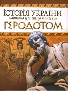 Okładka książki Історія України написана у V ст. до нашої ери Геродотом. Геродот Геродот, 978-966-1635-18-9,   38 zł