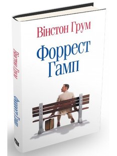 Okładka książki Форрест Гамп. Вінстон Грум Вінстон Грум, 978-617-7409-22-8,   61 zł