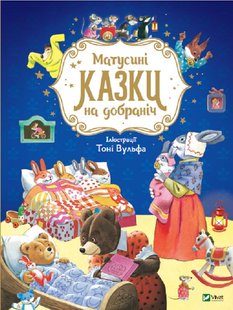 Okładka książki Матусині казки на добраніч. Казаліс Анна Казаліс Анна, 978-966-982-310-6,   41 zł