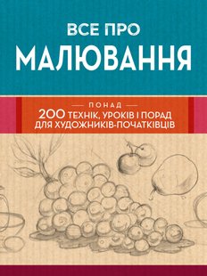 Okładka książki Все про малювання. Понад 200 технік, уроків і порад для художників-початківців , 978-966-948-588-5,   234 zł