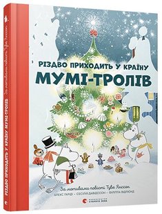 Okładka książki Різдво приходить у країну Мумі-тролів. Туве Янссон, Гариди Алекс, Давидссон Сесилия Туве Янссон; Гариди Алекс; Давидссон Сесилия, 978-617-679-736-4,   47 zł