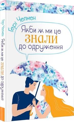 Обкладинка книги Якби ж ми це знали до одруження. Чепмен Гері Чепмен Гері, 978-966-938-460-7,   41 zł