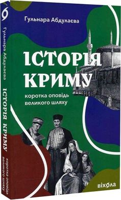 Обкладинка книги Історія Криму. Коротка оповідь великого шляху. Гульнара Абдулаева Гульнара Абдулаева, 978-617-8178-25-3,   55 zł