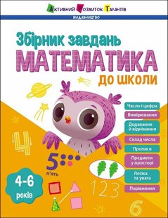 Okładka książki Математика до школи. Збірник завдань Коваль Н., 978-617-09-9175-1,   30 zł